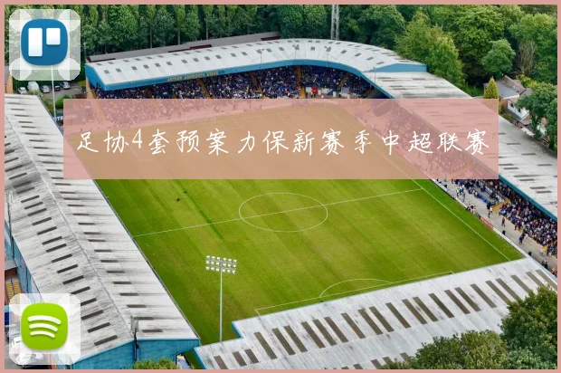 足协4套预案力保新赛季中超联赛