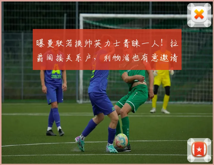 曝曼联若换帅英力士青睐一人！拉爵间接关系户，利物浦也有意邀请