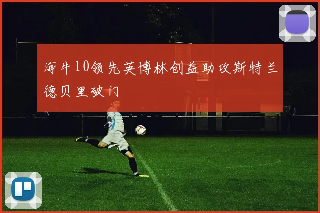 海牛10领先英博林创益助攻斯特兰德贝里破门