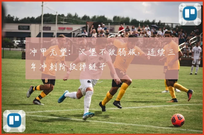 冲甲无望：汉堡不敌弱旅，连续三年冲刺阶段掉链子
